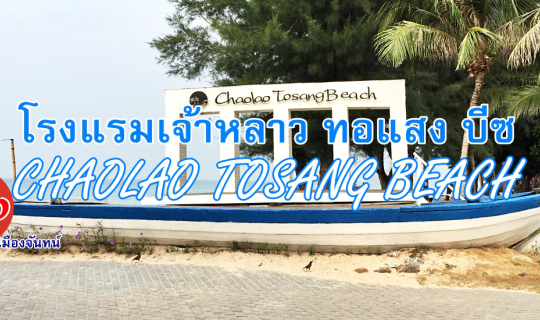 cover หนีโควิดไปเที่ยวเมืองจันทน์ .... โรงแรมเจ้าหลาว ทอแสง บีซ (CHAOLAO TOSANG BEACH HOTEL) หาดเจ้าหลาว จันทบุรี