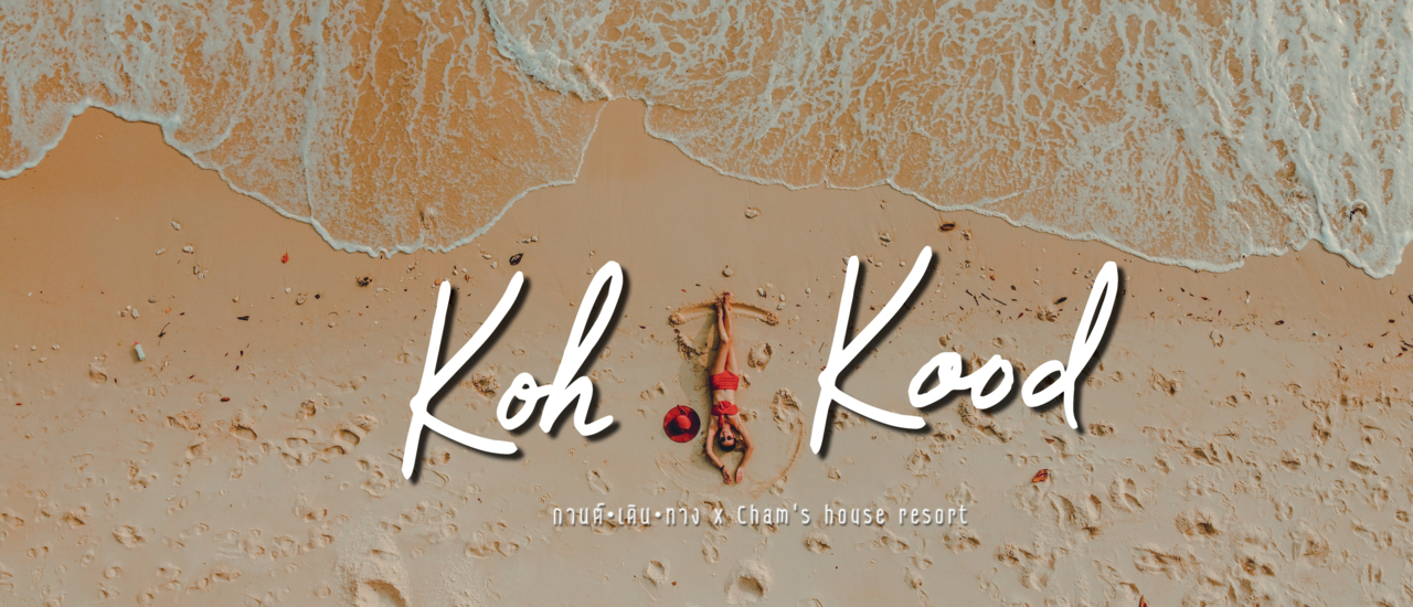 cover เกาะกูด กู๊ดทามม 3 วัน 2 คืน@Cham's house