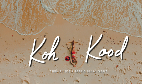 cover เกาะกูด กู๊ดทามม 3 วัน 2 คืน@Cham's house