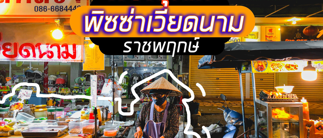 cover พิซซ่าเวียดนาม ถูก ไส้ล้น l DESS พิซซ่าเวียดนาม ราชพฤกษ์ l พิษณุโลก