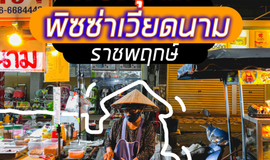 cover พิซซ่าเวียดนาม ถูก ไส้ล้น l DESS พิซซ่าเวียดนาม ราชพฤกษ์ l พิษณุโลก