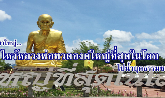 Cover เที่ยวเขาใหญ่...ไหว้หลวงพ่อทวดองค์ใหญ่ที่สุดในโลก ไปน้ำผุดธรรมชาติ...