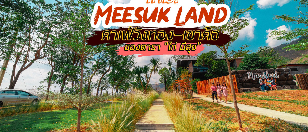 cover ใหม่ Meesuk Land อาณาตีนเขา l อ.วังทอง จ.พิษณุโลก