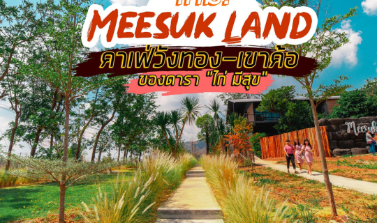 cover ใหม่ Meesuk Land อาณาตีนเขา l อ.วังทอง จ.พิษณุโลก
