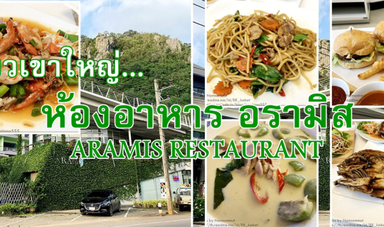 cover เที่ยวเขาใหญ่...ห้องอาหาร อรามิส (ARAMIS RESTAURANT) โรงแรมสแปลนดิต เขาใหญ่