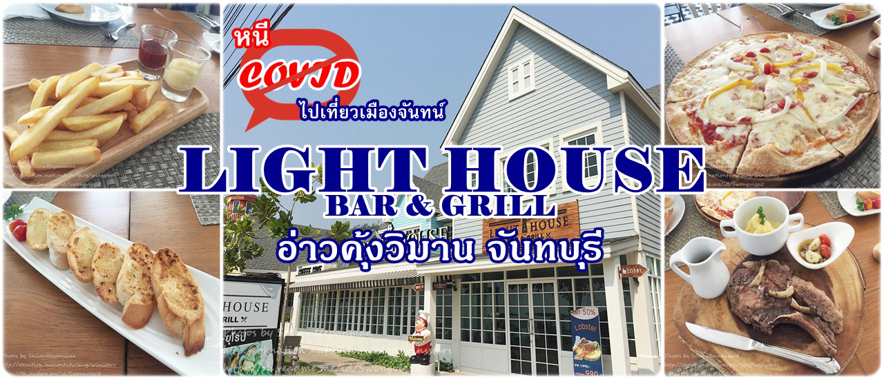 cover หนีโควิดไปเที่ยวเมืองจันทน์ ... ห้องอาหารไลท์เฮาท์ (Light house Bar & Grill) อ่าวคุ้งวิมาน จันทบุรี