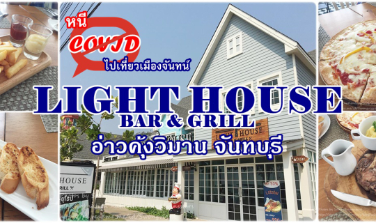 cover หนีโควิดไปเที่ยวเมืองจันทน์ ... ห้องอาหารไลท์เฮาท์ (Light house Bar & Grill) อ่าวคุ้งวิมาน จันทบุรี