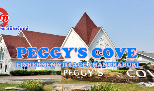 Cover หนีโควิดไปเที่ยวเมืองจันทน์ ... PEGGY'S COVE FISHERMEN VILLAGE CHANT...