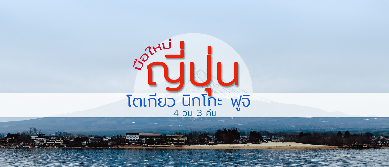 cover รีวิว มือใหม่เที่ยว "ญี่ปุ่น" ครั้งแรก :: โตเกียว นิกโกะ ฟูจิ (ปี 2020)