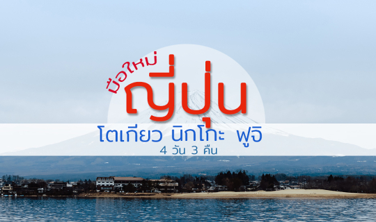 cover รีวิว มือใหม่เที่ยว "ญี่ปุ่น" ครั้งแรก :: โตเกียว นิกโกะ ฟูจิ (ปี 2020)