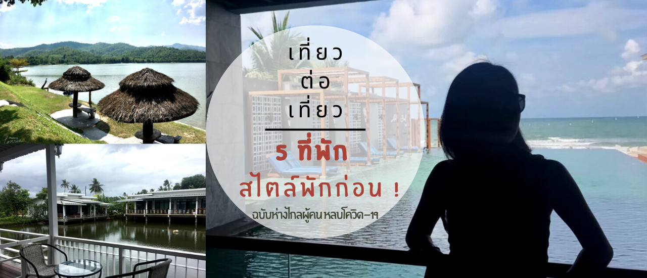 cover 5 ที่พัก สไตล์พักก่อน ! ฉบับห่างไกลผู้คน หลบโควิด-19