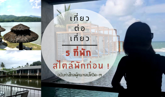 Cover 5 ที่พัก สไตล์พักก่อน !   ฉบับห่างไกลผู้คน หลบโควิด-19...