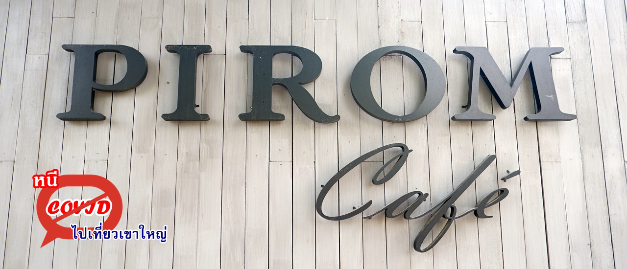 cover ไปเที่ยวเขาใหญ่ ... จิบกาแฟริมเขาที่ ภิรมย์ คาเฟ่ (Pirom Cafe')