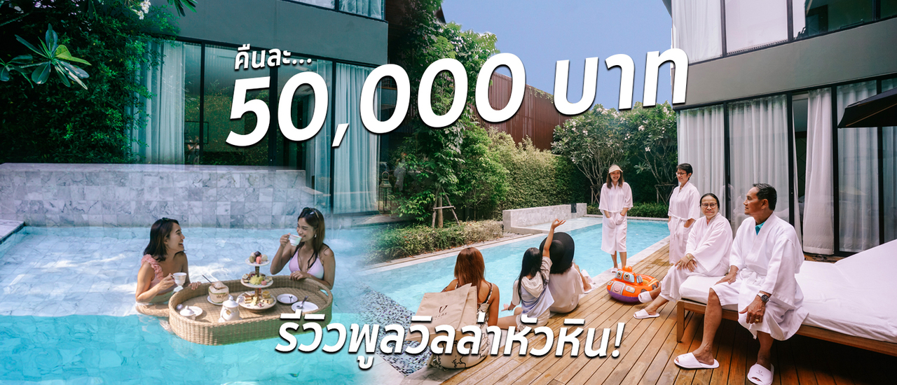 cover รีวิว V Villas Hua Hin พูลวิลล่าหัวหิน คืนละครึ่งแสน เป็นอย่างนี้นี่เอง
