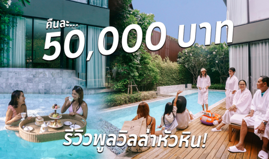 cover รีวิว V Villas Hua Hin พูลวิลล่าหัวหิน คืนละครึ่งแสน เป็นอย่างนี้นี่เอง