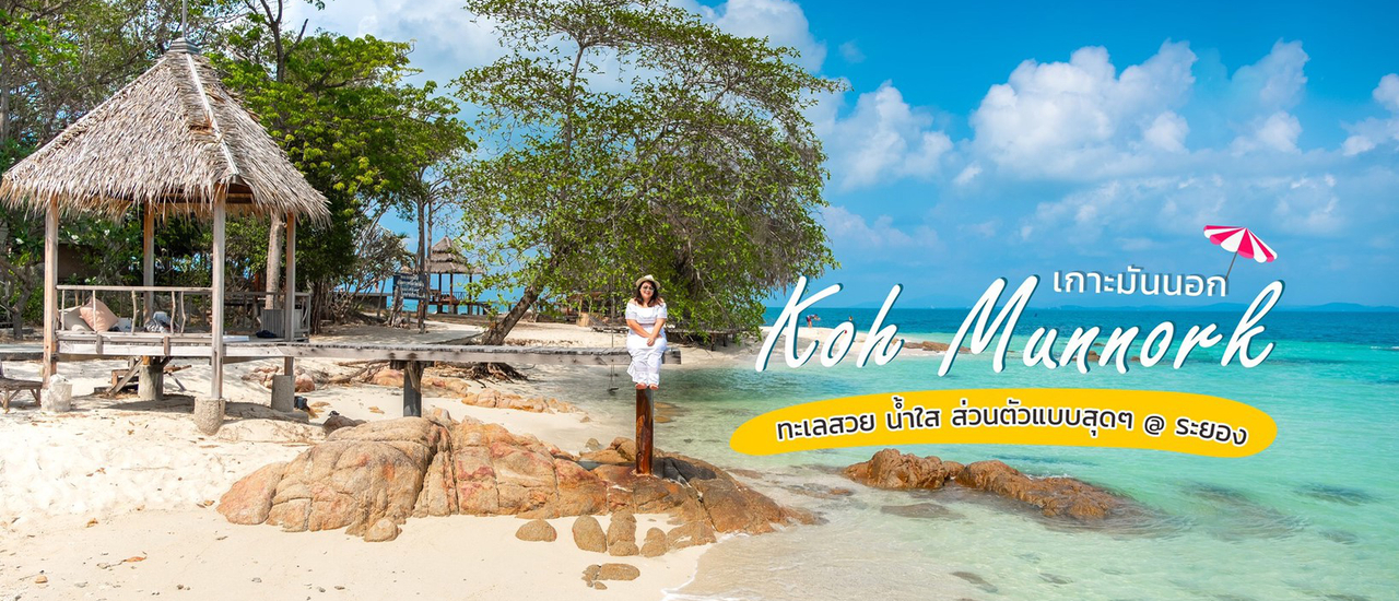 cover "เกาะมันนอก : Koh Munnork @ จ.ระยองฮิ"...หาดสวย..น้ำใส..ใกล้กรุงเทพแค่ 3 ชั่วโมงจ้าาาา!!!