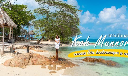 Cover "เกาะมันนอก : Koh Munnork @ จ.ระยองฮิ"...หาดสวย..น้ำใส..ใกล้กรุงเทพแ...