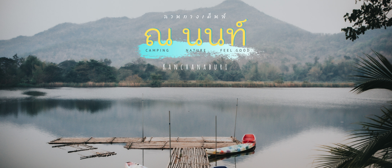 cover นอนกางเต็นท์ ชมวิว ชิลบรรยากาศ x ณ นนท์ ลานกางเต็นท์