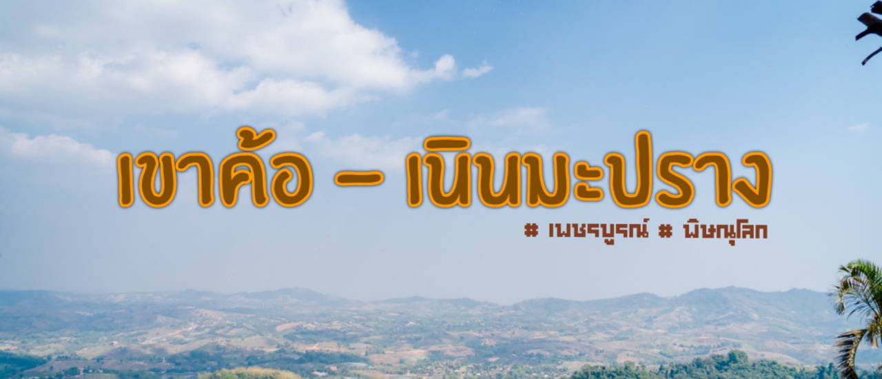 cover ✿ : : Phitsanulok - Phetchabun : : ✿ ~ 2 วัน 2 คืน ~ เวลาเที่ยวมีไม่มาก แต่อยากจัดเต็มทุกที่เที่ยว (Jan 17-18,2020)