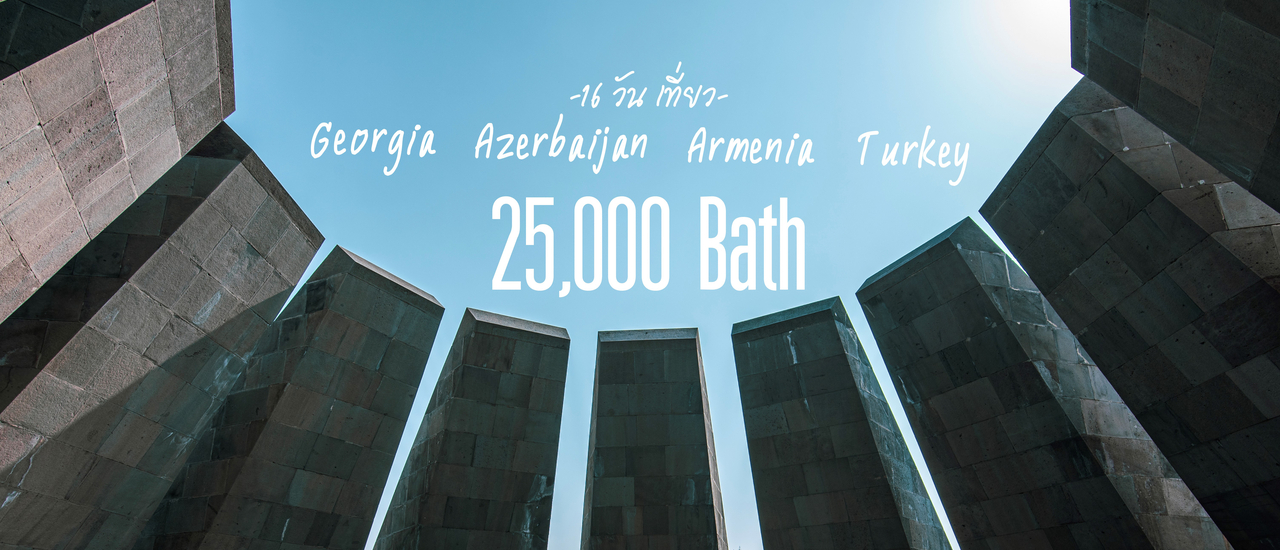 cover 16 วัน เที่ยว จอร์เจีย อาเซอร์ใบจัน อาร์มีเนีย ตุรกี