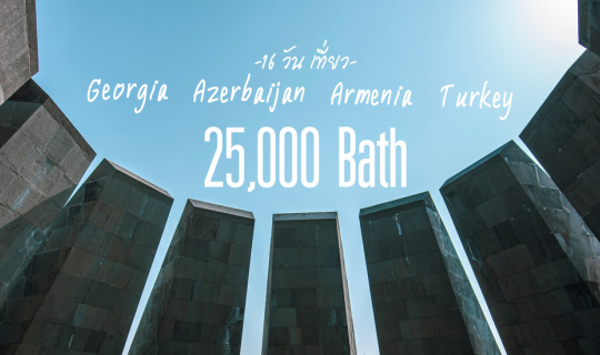 Cover 16 วัน เที่ยว จอร์เจีย อาเซอร์ใบจัน อาร์มีเนีย ตุรกี...