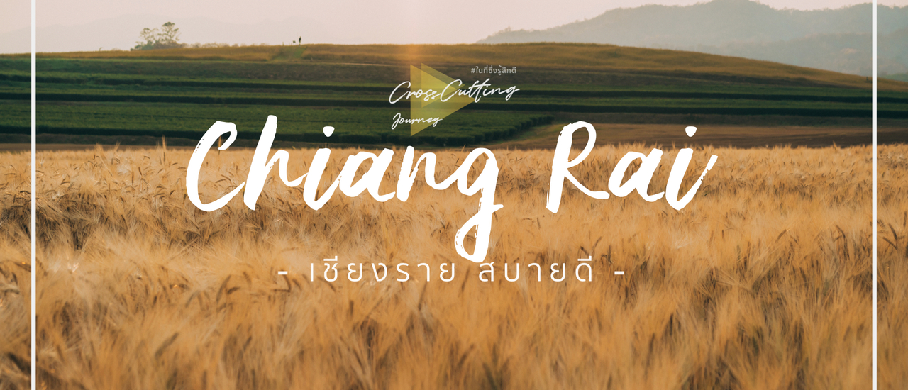 cover เชียงราย สบายดี : บันทึกการเดินทางท่องเที่ยวเชียงราย 3 วัน 2 คืน