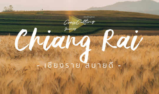 Cover เชียงราย สบายดี : บันทึกการเดินทางท่องเที่ยวเชียงราย 3 วัน 2 คืน...