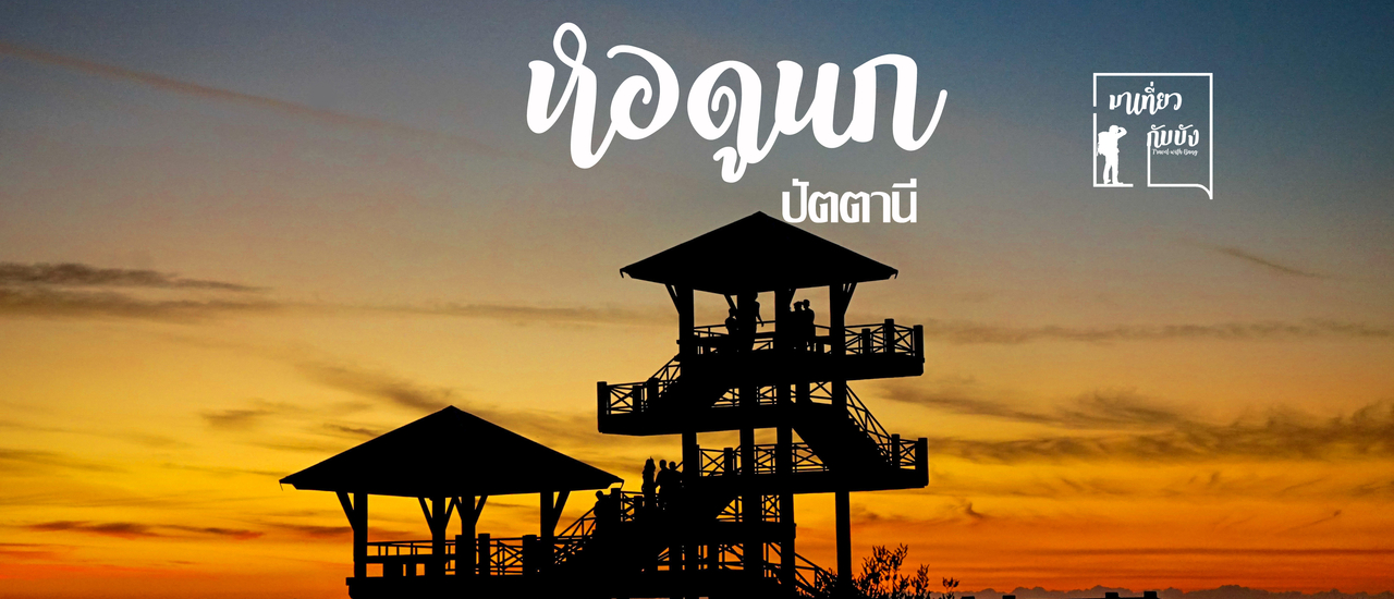 cover ป่าในเมืองปัตตานีจุดชมวิว “หอดูนก ”