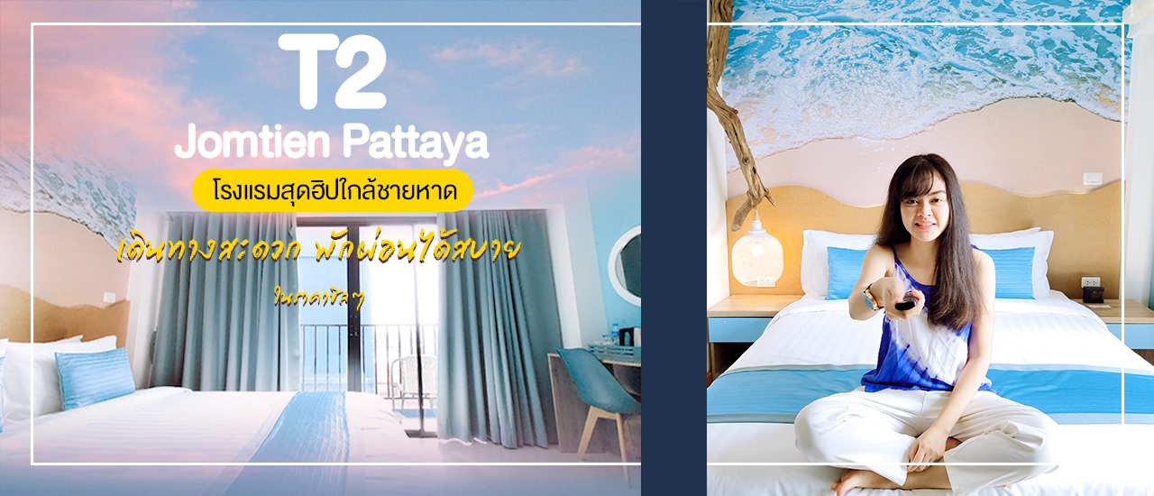 cover T2 Jomtien Pattaya โรงแรมโลกทะเล ห้องสวย คุ้มค่าราคา