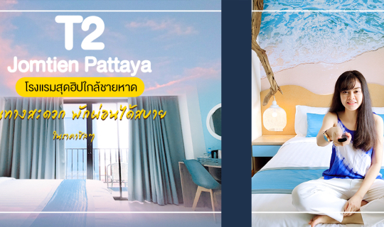 cover T2 Jomtien Pattaya โรงแรมโลกทะเล ห้องสวย คุ้มค่าราคา