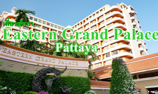 cover เที่ยวพัทยา ... Eastern Grand Palace Pattaya (โรงแรม อีสเทิร์น แกรนด์ พาเลช)