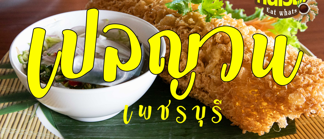 cover เปลญวน...ร้านอาหารรสจัดจ้าน ที่เพชรบุรี