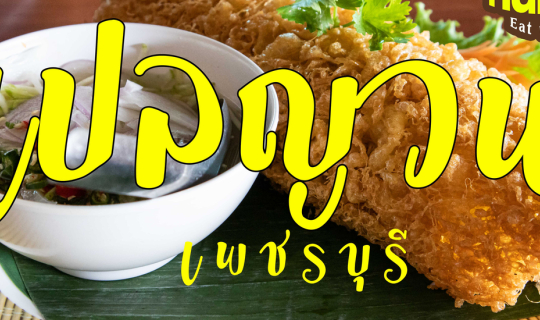 cover เปลญวน...ร้านอาหารรสจัดจ้าน ที่เพชรบุรี