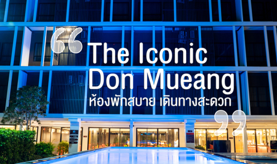Cover The Iconic Don Mueang ห้องพักสบาย เดินทางสะดวก...