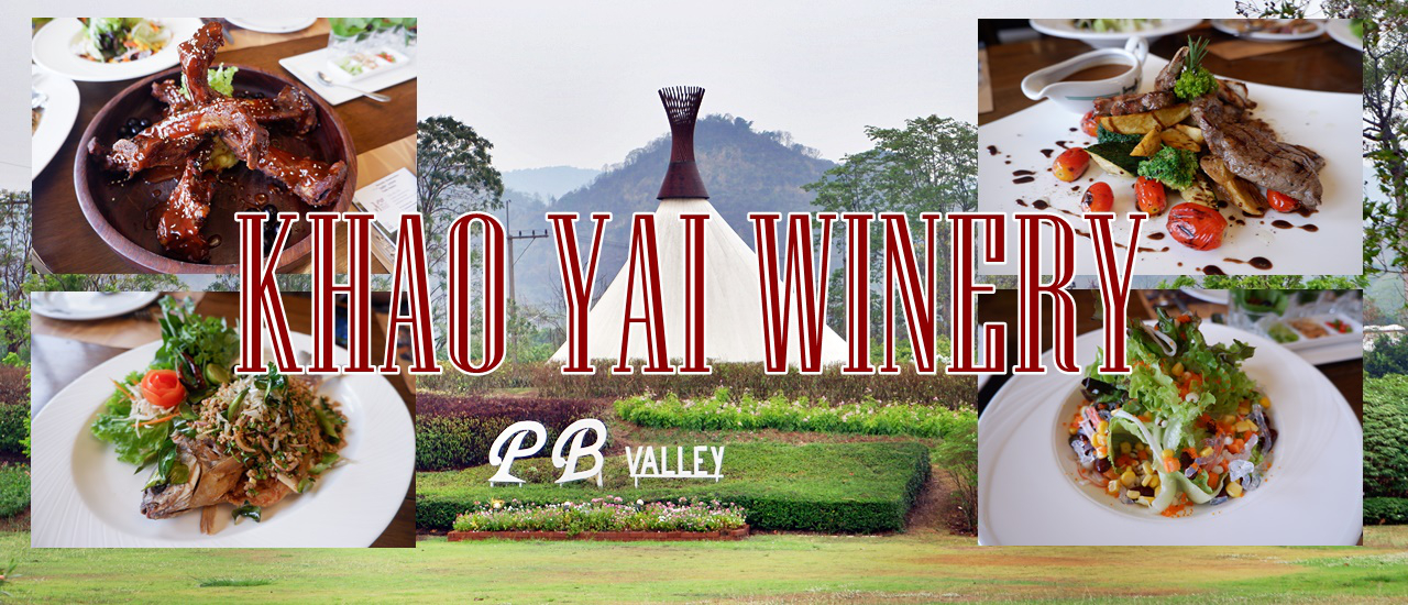 cover ไปเที่ยวเขาใหญ่ ... มื้อกลางวันในไร่ @ PB Valley Khao Yai Winery (พีบี วัลเล่ย์ เขาใหญ่ ไวนารี่)
