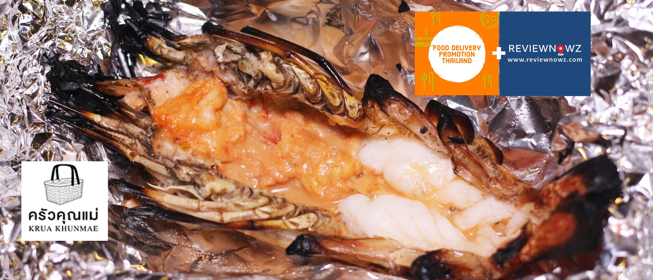 cover กุ้งแม่น้ำเผาอร่อยจัดเต็มอยู่บ้านกับอาหารเดลิเวอรี่ฟรีค่าส่งที่ร้าน ครัวคุณแม่ @ ศรีนครินทร์