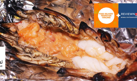 cover กุ้งแม่น้ำเผาอร่อยจัดเต็มอยู่บ้านกับอาหารเดลิเวอรี่ฟรีค่าส่งที่ร้าน ครัวคุณแม่ @ ศรีนครินทร์