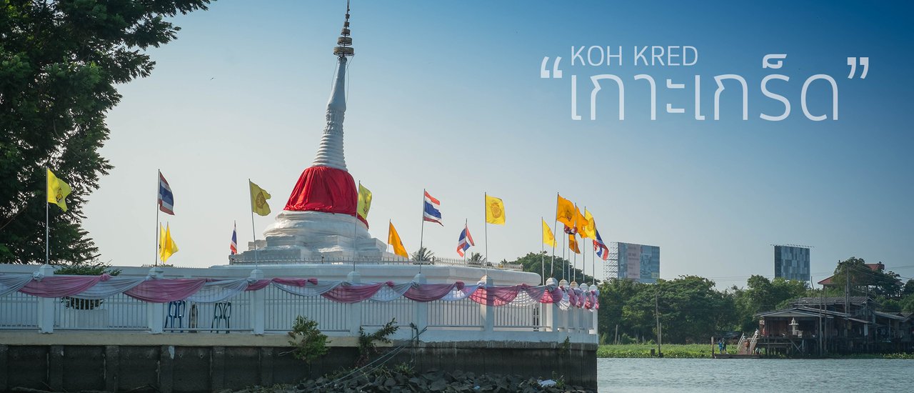 cover "เกาะเกร็ด" วันเดียวก็เที่ยวได้