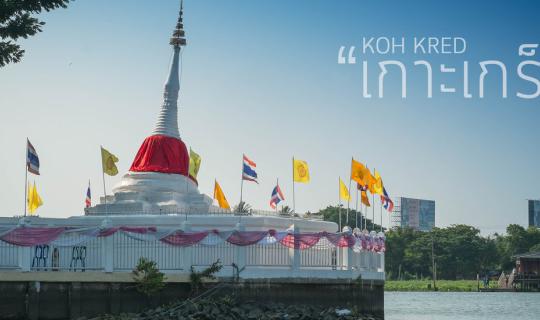 cover "เกาะเกร็ด" วันเดียวก็เที่ยวได้