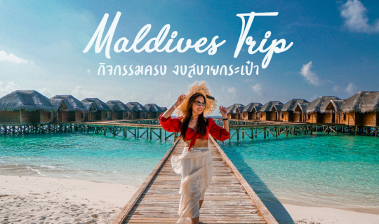 Cover Maldives on a budget trip: 4 days 3 nights with 13,000 THB each to f...