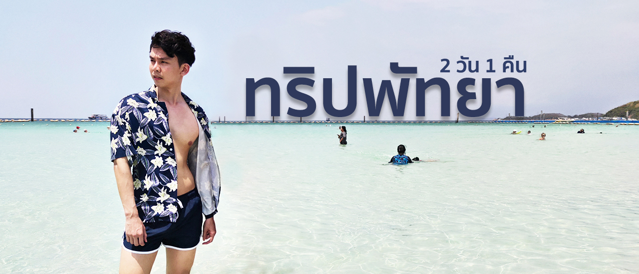 cover เที่ยวชลบุรี นอนโรงแรมวิวทะเล แวะ เที่ยวเกาะล้าน