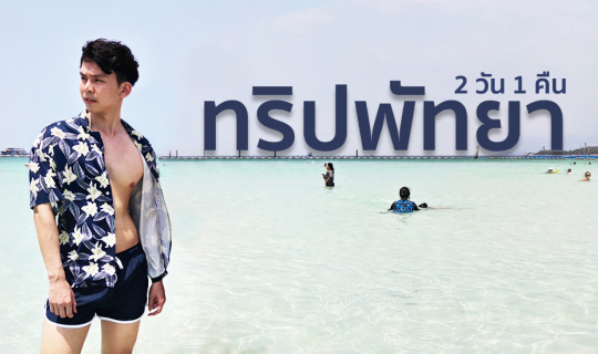 cover เที่ยวชลบุรี นอนโรงแรมวิวทะเล แวะ เที่ยวเกาะล้าน