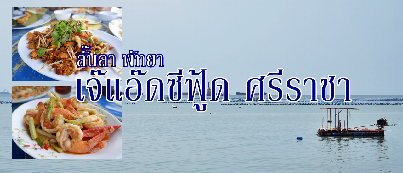 cover ลั๊นลา พัทยา ...... เจ๊แอ๊ด ซีฟู้ด ศรีราชา