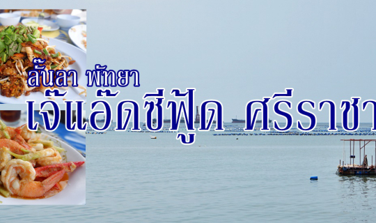 cover ลั๊นลา พัทยา ...... เจ๊แอ๊ด ซีฟู้ด ศรีราชา