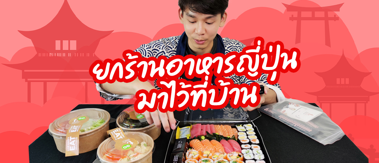 cover ยกร้านอาหารญี่ปุ่นมาไว้ที่บ้าน ในช่วง Work from home