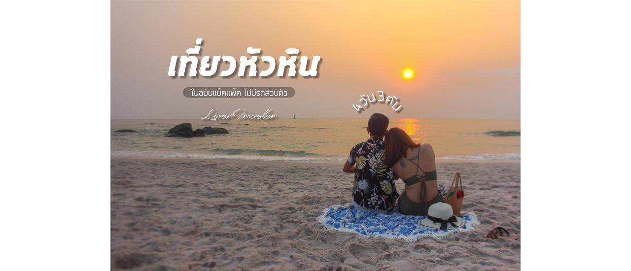 cover เที่ยวหัวหิน 4วัน3คืน