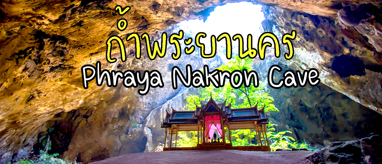 cover เที่ยวทะเล และ #ถ้ำพระยานคร #PhrayaNakronCave #ประจวบคีรีขันธ์ แหล่งท่องเที่ยวไม่ควรพลาด #ปี2020