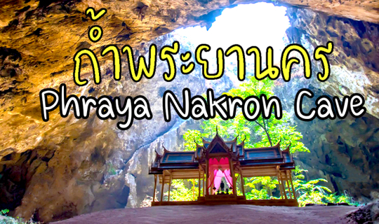 cover เที่ยวทะเล และ #ถ้ำพระยานคร #PhrayaNakronCave #ประจวบคีรีขันธ์ แหล่งท่องเที่ยวไม่ควรพลาด #ปี2020