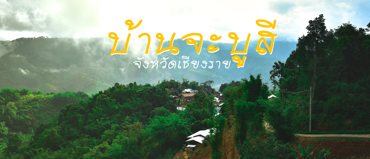 cover บ้านจะบูสี ซึมซับวิถีชีวิตชาวลาหู่ จังหวัดเชียงราย