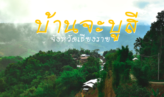 Cover บ้านจะบูสี ซึมซับวิถีชีวิตชาวลาหู่ จังหวัดเชียงราย...